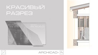 Красивый разрез в 2х минутах