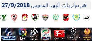 اهم مباريات اليوم الخميس 27/9/2018