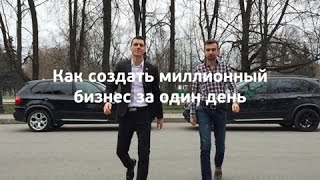Как создать миллионный бизнес за один день