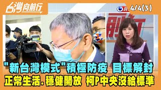 2022.04.04【台灣向前行 Part3】中央提"新台灣模式" 柯轟中央沒給標準