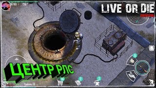 ЦЕНТР РЛС, ЧТО ТАМ ТАКОЕ Live or die: Survival Pro