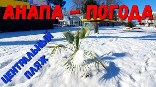 #АНАПА или СИБИРЬ? ПОГОДА 9.02.2020 СНЕЖНАЯ КРАСОТА - ПРОГУЛКА ПО ЦЕНТРУ И МОРЕ!!!