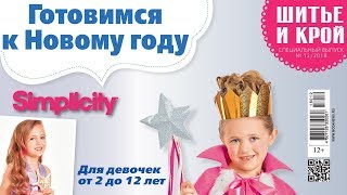 Шитье и крой. SMP Готовимся к новому году № 12/2018 (декабрь). Видеообзор. Листаем с выкройками