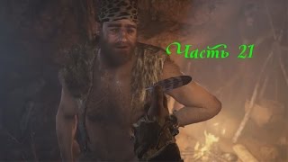 Прохождение FAR CRY PRIMAL — Часть 21: Лети словно птица/Семена солнца