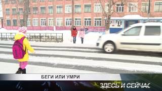 беги или умри