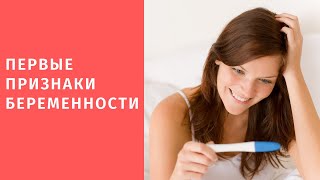 Первые признаки беременности - полный список