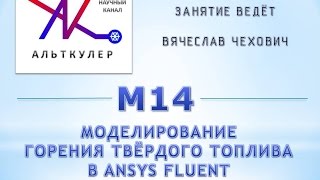 М14 - Моделирование горения твёрдого топлива в ANSYS Fluent.