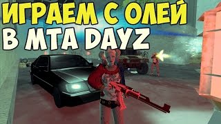Играем с Олей в [MTA DAYZ на сервере Serial Killers]