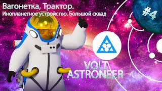 Astroneer ♦ РЕЛИЗ ►#4 Вагонетка, Трактор. Инопланетное устройство. Большой склад