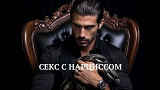 "СЕКС С НАРЦИССОМ" НА ДЗЕН И BASTYON (ссылки )