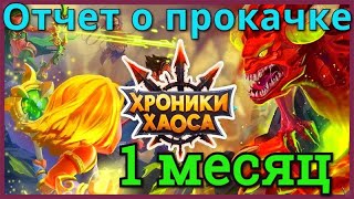 Хроники Хаоса отчет о прокачке 1 месяц игры на новом сервере 82 уровень, 26 место арены