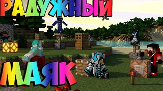 Как построить Радужный маяк в Minecraft | Minecraft Механизмы |