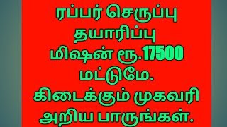 ரப்பர் செருப்பு தயாரிக்கும் மிஷன் ரூ.17500 {மட்டுமே.