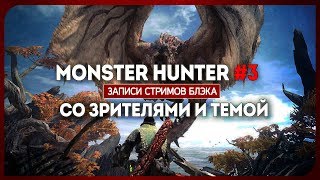 Кооп найден! Валим монстров со зрителями и Темой! MONSTER HUNTER WORLD #3
