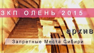 ЗКП Олень, вылазка 2015, личный архив.