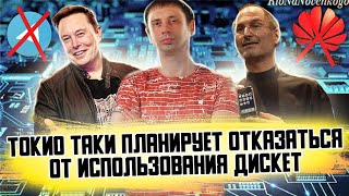 Токио таки планирует отказаться от использования дискет | Сбой QR-кодов и госуслуг 