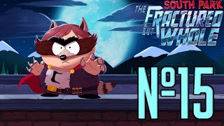 18+ Прохождение South Park The Fractured But Whole Серия 15 "Наша задница просто нечто"