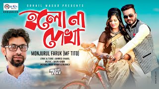 Holona Dekha | হলোনা দেখা  | MF Tito | Official Music Video | Bangla New Song 2020 | Rain Music