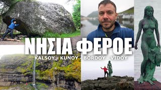 Happy Traveller στα νησιά Φερόε μέρος 3 | Το δάσος και η γυναίκα φώκια!