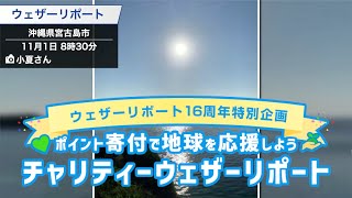 16周年企画 11月1日の空とチャリティーウェザーリポート