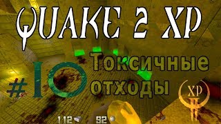 10. Лучше чем RTX. QUAKE II xp с русским переводом!