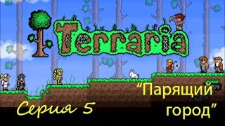 Terraria-Парящий город С.5 [Дом Рыбака]