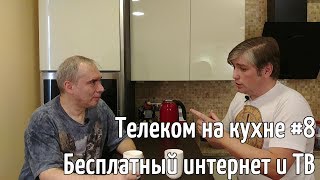 Бесплатный домашний интернет и ТВ. Телеком на кухне #8