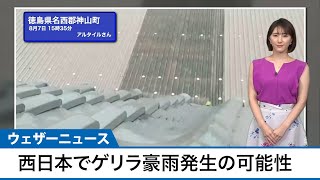 最新ゲリラ豪雨情報 あす8月8日(土)