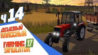 НОВЫЙ КРУТОЙ ТРАКТОР! - ч14 Farming Simulator 17