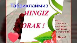 8 март энг зур табриги