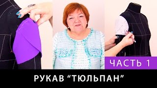 Выкройка классического рукава тюльпан. Моделирование рукава своими руками. Часть 1.