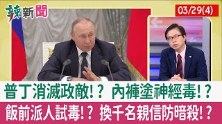 【辣新聞152 重點摘要】普丁消滅政敵!? 內褲塗神經毒!? 飯前派人試毒!? 換千名親信防暗殺!? 2022.03.29(4)