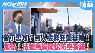普丁恐攻？無人機群狂襲基輔！ 加碼！法援烏響尾蛇防空系統！【台灣最前線 精華】2022.10.18