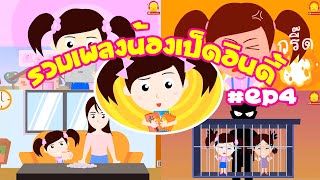 รวมเพลงน้องเป็ดอินดี้ แสนแสบและน่ารัก EP 4