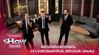 მთავარი ბიჭების ახალი სეზონი იწყება | 13 სექტემბრიდან, მთავარ არხზე