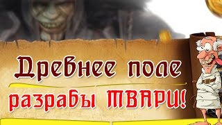 Clash of Kings:The West | ⚠ ДРЕВНЕЕ ПОЛЕ ☠ GAME OVER ☠ РАЗРАБЫ ТВАРИ