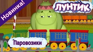 Лунтик - 475 серия Паровозики? ? Новая серия 2017 года