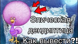 ЭПИЧЕСКАЯ ДЕНДИПТИЦА!!! КАК ВЫВЕСТИ?! ВЫВЕЛ НА ВСЕХ ОСТРОВАХ!!!