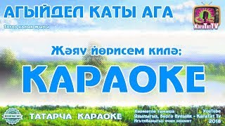 Караоке - "Агыйдел каты ага"  Татар халык жыры | Новая версия  KaraTatTv