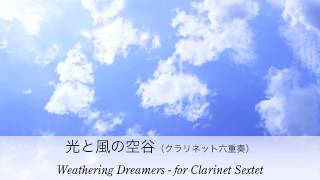 光と風の空谷（クラリネット六重奏）