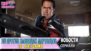Эш Против Мертвецов 3 Сезон☆Новости ☆АНОНС☆Трейлер☆2017