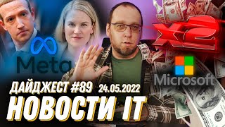 Из Meta бегут разработчики, в Microsoft будут платить еще больше и что происходит в украинском IT?