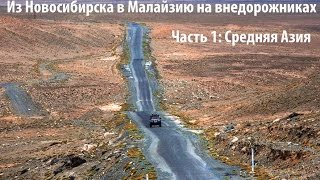 Фильм "На край Евразии 2013". Первая серия. Средняя Азия. "To The End of Eurasia 2013"