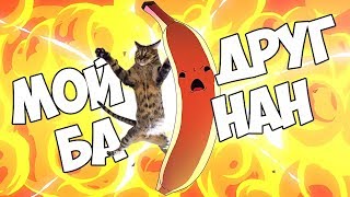 БАНАНОВЫЙ СМУЗИ ИЗ ВРАГОВ | MY FRIEND PEDRO | ЧАСТЬ 1