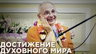 2017.03.26 - БГ 2.72. Достижение духовного мира (Алматы 2017) - Бхакти Вигьяна Госвами
