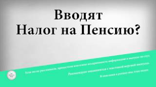 Вводят Налог на Пенсию