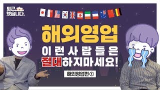 대기업 해외영업 썰 풀러왔다! [퇴근했습니다 : 해외영업 ep.01] 해외영업의 고객은? / 해외영업의 실제 업무 / 이런 일까지 해봤다!