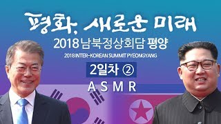 [해설없는 ASMR 영상] 평양 남북정상회담 ② 2018/9/19