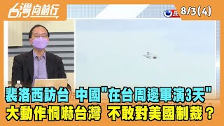 2022.08.03【台灣向前行 Part4】裴洛西訪台 中國"在台周邊軍演3天" 大動作恫嚇台灣 不敢對美國制裁？