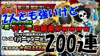 【サウスト】最初は神で最後が悪魔！？2周年フェスガチャ麦わらの一味ゾロ＆ブルック！！！